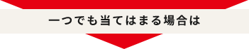 1つでも当てはまる場合は