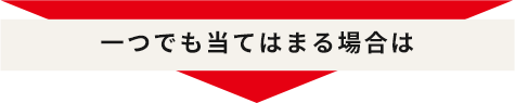 1つでも当てはまる場合は